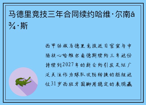 马德里竞技三年合同续约哈维·尔南德斯