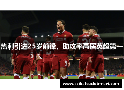 热刺引进25岁前锋，助攻率高居英超第一