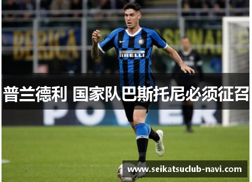 普兰德利 国家队巴斯托尼必须征召