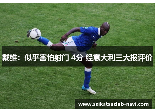 戴维：似乎害怕射门 4分 经意大利三大报评价