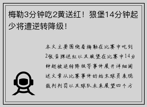 梅勒3分钟吃2黄送红！狼堡14分钟起少将遭逆转降级！